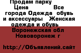 Продам парку NAUMI › Цена ­ 33 000 - Все города Одежда, обувь и аксессуары » Женская одежда и обувь   . Воронежская обл.,Нововоронеж г.